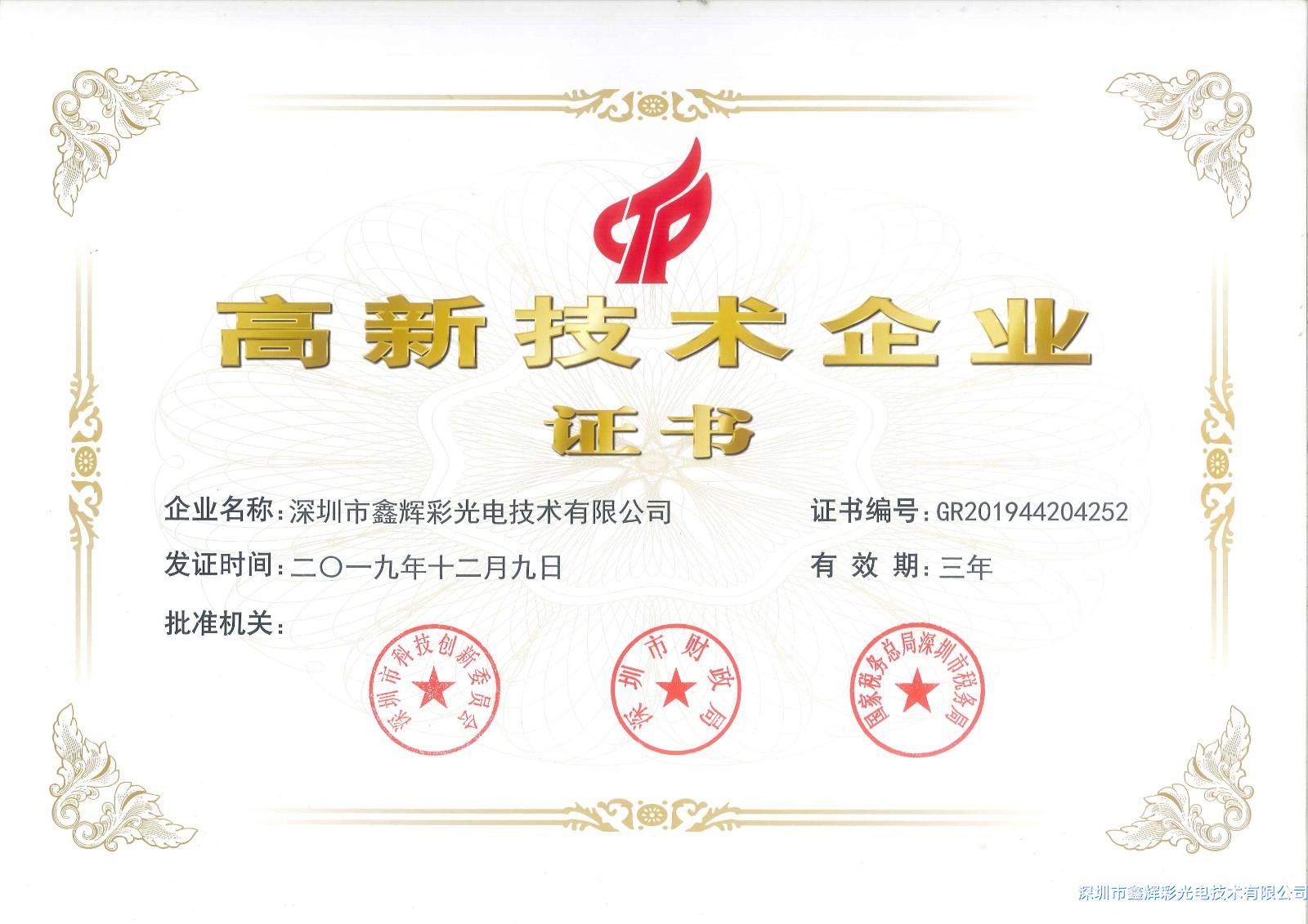 鑫輝彩高新技術企業(yè)證書.jpg 鑫輝彩高新技術企業(yè)證書.jpg